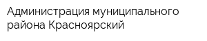 Администрация муниципального района Красноярский