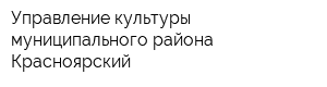 Управление культуры муниципального района Красноярский