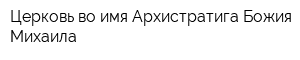 Церковь во имя Архистратига Божия Михаила