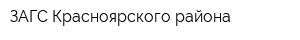 ЗАГС Красноярского района