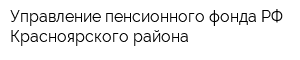 Управление пенсионного фонда РФ Красноярского района