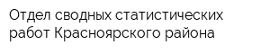 Отдел сводных статистических работ Красноярского района