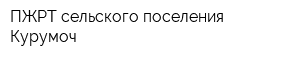 ПЖРТ сельского поселения Курумоч