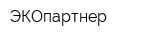 ЭКОпартнер
