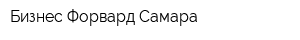 Бизнес Форвард-Самара
