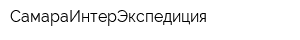 СамараИнтерЭкспедиция