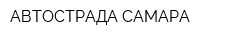 АВТОСТРАДА-САМАРА