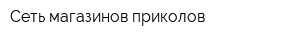 Сеть магазинов приколов