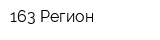 163 Регион