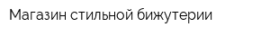 Магазин стильной бижутерии