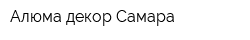 Алюма-декор-Самара