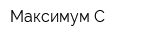 Максимум-С