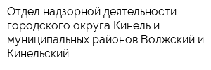 Отдел надзорной деятельности городского округа Кинель и муниципальных районов Волжский и Кинельский