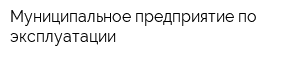Муниципальное предприятие по эксплуатации