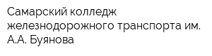 Самарский колледж железнодорожного транспорта им АА Буянова