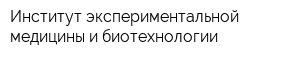 Институт экспериментальной медицины и биотехнологии