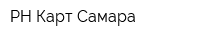 РН-Карт-Самара