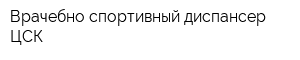 Врачебно-спортивный диспансер ЦСК