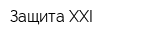 Защита-XXI