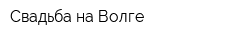 Свадьба на Волге
