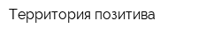 Территория позитива