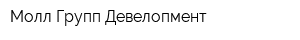 Молл Групп Девелопмент