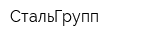 СтальГрупп