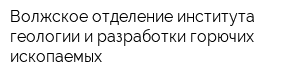 Волжское отделение института геологии и разработки горючих ископаемых