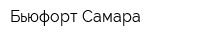 Бьюфорт Самара