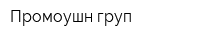 Промоушн груп