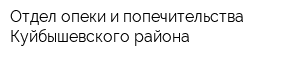Отдел опеки и попечительства Куйбышевского района