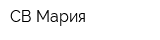 СВ Мария