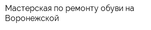 Мастерская по ремонту обуви на Воронежской
