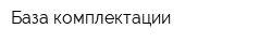 База комплектации