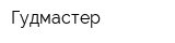 Гудмастер