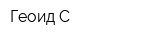 Геоид-С