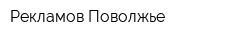 Рекламов-Поволжье