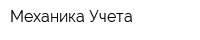 Механика Учета