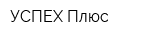 УСПЕХ Плюс