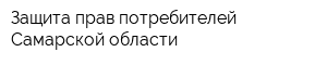 Защита прав потребителей Самарской области