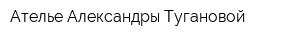 Ателье Александры Тугановой