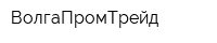 ВолгаПромТрейд