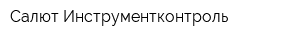 Салют-Инструментконтроль