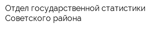 Отдел государственной статистики Советского района