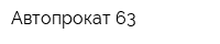 Автопрокат 63