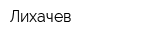 Лихачев