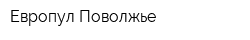 Европул Поволжье