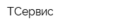 ТСервис
