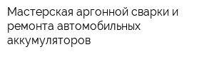 Мастерская аргонной сварки и ремонта автомобильных аккумуляторов