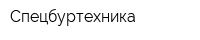 Спецбуртехника